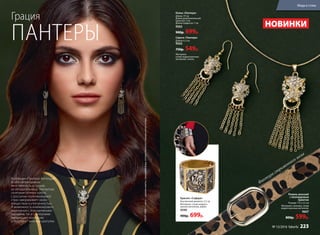 Грация
ПАНТЕРЫ
Коллекция «Пантера» воплощает
в себе неповторимую
женственность и грацию
ее обладательницы. Элегантное
сочетание оттенка золота
с россыпью переливающихся
страз завораживает своим
изяществом и утонченностью.
А возможность комбинировать
изделия как с повседневными
нарядами, так и с вечерними
превращают коллекцию
в must have* женской шкатулки.
*MUSTHAVE–сангл.-«должениметь»,трендоваявещь,котораяявляетсяглавнымхитомсезона.
НОВИНКИ
Колье «Пантера»
Длина: 57 см
Длина дополнительной
цепочки: 5 см
Длина подвески: 7 см
9563
900р. 699р.
Серьги «Пантера»
Длина: 6,3 см
9562
750р. 549р.
Материал:
сплав недрагоценных
металлов, стекло.
Браслет «Сафари»
Внутренний диаметр: 5,5 см
Материал: сплав недраго-
ценных металлов, акрил.
9590
900р. 699р.
Ремень женский
с леопардовым
принтом
Размер: 115 х 3,5 см
Материал: экокожа, сплав
недрагоценных металлов.
9607
800р. 599р.
Фактура стриженного меха
Мода и стиль
№ 13/2016 faberlic 223
 