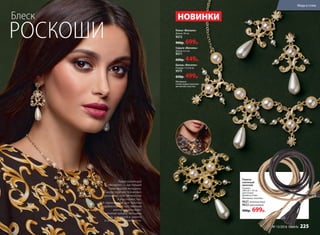 Новая коллекция
«Вензеля» — настоящий
гимн красоте женщины.
Каждое изделие пронизано
роскошью, чувственностью
и изысканностью.
А гармоничный дуэт золотых
арабесков с искусственным
жемчугом исполняет
желание каждой женщины
быть шикарной и заявить
о своей индивидуальности.
Блеск
РОСКОШИ Колье «Вензель»
Длина: 56 см
9572
900р. 699р.
Серьги «Вензель»
Длина: 6,5 см
9571
600р. 449р.
Брошь «Вензель»
Размер: 7 х 5,8 см
9575
650р. 499р.
Материал:
сплав недрагоценных
металлов, пластик.
НОВИНКИ
Ремень
плетеный
женский
Размер:
300 см + 10 см
(кисточки)
Диаметр: 8 мм
Материал: экокожа.
9621 золотистый
9622 коричневый
900р. 699р.
Мода и стиль
№ 13/2016 faberlic 225
 