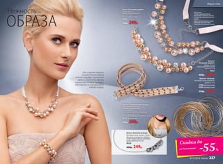 Для создания нежного
и романтичного образа
отлично подойдут пастельные
цвета и  утонченные формы
украшений, которые придадут
женственность и воздушность
любому наряду.
ОБРАЗА
Нежность Колье «Розовый щербет»
Длина: 47 см
Длина дополнительной
цепочки: 7 см
Ширина ленты: 1 см
9056
520р. 249р.
Материал:
сплав недрагоценных
металлов, пластик, стекло;
покрытие гальваническое –
родий.
Цвет: металл белый, лента
розовая, бусины кофе
с молоком, розовый, белый.
Колье «Золотые кольца»
Материал: цинк, латунь, стекло.
Материалы покрытия: серебро,
сплав недрагоценных металлов.
Длина цепочки: 47,5 см
9634
600р. 249р.
Браслет «Кольца»
Материал: металл (железо).
Диаметр: 7 см
9398золотистый
9399серебристый
330р. 199р.
Браслет
«Розовый щербет»
Длина: 16,5 см
Длина дополнительной
цепочки: 5 см
9057
400р. 249р.
Браслет «Сверкающий каскад»
Материал: 70% нейлон,
30% полиуретан, стекло,
железо латунь.
Гальваническое покрытие: родий.
Длина браслета: 33 см
Длина дополнительной цепочки: 5,5 см
9272коричневый
470р. 249р.
на бижутерию
-55%
Скидки до
Мода и стиль
№ 13/2016 faberlic 227
 