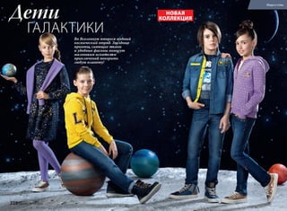 Во Вселенную вторгся модный
космический отряд. Звездные
принты, сияющие ткани
и удобные фасоны помогут
маленьким искателям
приключений покорить
любую планету!
ГАЛАКТИКИ
Дети НОВАЯ
КОЛЛЕКЦИЯ
228 faberlic № 13/2016
Мода и стиль
 