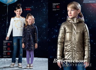 Футболка
от 499р.
КУРТКА УТЕПЛЕННАЯ
С КАПЮШОНОМ
136G1101
98-116:	 2199 р.
122-146:	 2499 р.
152-170:	 2799 р.
Подробнее о моделях
на стр. 242
ФУТБОЛКА
С ДЛИННЫМИ РУКАВАМИ
136G2901
98-116:	 499 р.
122-146:	 599 р.
152-170:	 699 р.
ДЖИНСЫ
136G3101
98-116:	 1199 р.
122-146:	 1399 р.
152-170:	 1599 р.
ТРИКОТАЖНОЕ ПЛАТЬЕ
136G4101
98-116:	 1399 р.
122-146:	 1599 р.
152-170:	 1799 р.
Подробнее о моделях
на стр. 242
ДОРОГУ В БУДУЩЕЕ
Выбери свою
230 faberlic № 13/2016
Мода и стиль
 