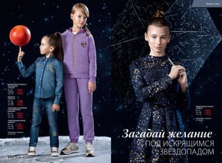 ДЖИНСОВАЯ РУБАШКА
НА КНОПКАХ
136G2601
98-116:	 1099 р.
122-146:	 1299 р.
152-170:	 1499 р.
ДЖИНСЫ
136G3101
98-116:	 1199 р.
122-146:	 1399 р.
152-170:	 1599 р.
ТОЛСТОВКА НА МОЛНИИ
С КАПЮШОНОМ
136G2502
98-116:	 1099 р.
122-146:	 1299 р.
152-170:	 1499 р.
ТРИКОТАЖНЫЕ БРЮКИ
136G3201
98-116:	 899 р.
122-146:	 1099 р.
152-170:	 1299 р.
Подробнее о моделях
на стр. 242
ТРИКОТАЖНОЕ ПЛАТЬЕ
136G4101
98-116:	 1399 р.
122-146:	 1599 р.
152-170:	 1799 р.
Подробнее о моделях
на стр. 242
ПОД ИСКРЯЩИМСЯ
ЗВЕЗДОПАДОМ
Загадай желание
232 faberlic № 13/2016
Мода и стиль
 
