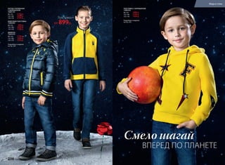 ТОЛСТОВКА С КАПЮШОНОМ
136B2502
98-116:	 1099 р.
122-146:	 1299 р.
152-170:	 1499 р.
Подробнее о моделях
на стр. 243
КУРТКА УТЕПЛЕННАЯ
С КАПЮШОНОМ
136B1101
98-116:	 2199 р.
122-146:	 2499 р.
152-170:	 2799 р.
ФЛИСОВАЯ ТОЛСТОВКА
136B2503
98-116:	 899 р.
122-146:	 1099 р.
152-170:	 1299 р.
ДЖИНСЫ
136G3101
98-116:	 1199 р.
122-146:	 1399 р.
152-170:	 1599 р.
Подробнее о моделях
на стр. 243
Толстовка
от 899р.
ВПЕРЕД ПО ПЛАНЕТЕ
Смело шагай
236 faberlic № 13/2016
Мода и стиль
 