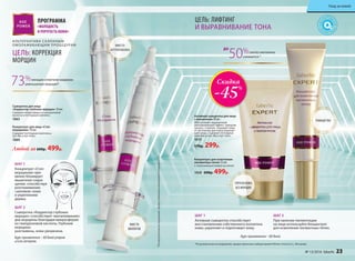 *По результатам исследований, предоставленных лабораторией Infinitec Activos S.L. (Испания).
Концентрат для осветления
пигментных пятен 15 мл
С липосомальной коевой кислотой
1058 600р. 499р.
Концентрат для лица «Стоп
морщинам» 10 мл
Содержит пептидные комплексы
Syn-Ake и Syn-Tacks.
1060
Сыворотка для лица
«Корректор глубоких морщин» 10 мл
Содержит микросферы из гиалуроновой
кислоты и пептидный комплекс.
1063
Любой за 600р. 499р.
Активная сыворотка для лица
с коллагеном 30 мл
Обеспечивает выраженный
омолаживающий эффект, замедляя
процесс старения. Защищает кожу
от негативных факторов окружаю-
щей среды. Содержит пептидные
комплексы Syn-Ake и Syn-Tacks.
1075
570р. 299р.
Скидка
-45%
А ЛЬТЕРНАТИВА СА ЛОННЫМ
ОМОЛАЖИВАЮЩИМ ПРОЦЕДУРАМ
ЦЕЛЬ: КОРРЕКЦИЯ
МОРЩИН
ПРОГРАММА
«МОЛОДОСТЬ
И УПРУГОСТЬ КОЖИ»
*Порезультатамисследований,предоставленныхкомпаниейPentapharmLTD
ЦЕЛЬ: ЛИФТИНГ
И ВЫРАВНИВАНИЕ ТОНА
ВМЕСТО
БОТУЛОТОКСИНА
ВМЕСТО
ФИЛЛЕРОВ
УПРУГАЯ КОЖА
БЕЗ МОРЩИН
РОВНЫЙ ТОН
ШАГ 1
Концентрат «Стоп
морщинам» вре-
менно блокирует
мышечное сокра-
щение, способствуя
разглаживанию
«заломов» кожи
и укреплению
дермы.
ШАГ 1
Активная сыворотка способствует
восстановлению собственного коллагена
кожи, укрепляет и подтягивает кожу.
ШАГ 2
Сыворотка «Корректор глубоких
морщин» способствует «выталкиванию»
дна морщины благодаря микросферам
из гиалуроновой кислоты. Глубокие
морщины
разглажены, кожа увлажнена.
Курс применения – 60 дней утром
и/или вечером.
ШАГ 2
При наличии пигментации
на лице используйте Концентрат
для осветления пигментных пятен.
ДО
50%синтез меланина
снижается *
73%женщин отметили видимое
уменьшение морщин*
Курс применения – 60 дней.
№ 13/2016 faberlic 23
Уход за кожей
 