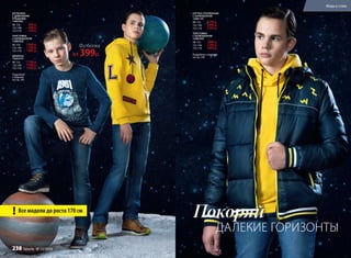 ДАЛЕКИЕ ГОРИЗОНТЫ
Покоряй
КУРТКА УТЕПЛЕННАЯ
С КАПЮШОНОМ
136B1101
98-116:	 2199 р.
122-146:	 2499 р.
152-170:	 2799 р.
ТОЛСТОВКА
С КАПЮШОНОМ
136B2502
98-116:	 1099 р.
122-146:	 1299 р.
152-170:	 1499 р.
Подробнее о моделях
на стр. 243
ФУТБОЛКА
С ДЛИННЫМИ
РУКАВАМИ
136B2901
98-116:	 399 р.
122-146:	 499 р.
152-170:	 599 р.
ТОЛСТОВКА
С КАПЮШОНОМ
136B2502
98-116:	 1099 р.
122-146:	 1299 р.
152-170:	 1499 р.
ДЖИНСЫ
136G3101
98-116:	 1199 р.
122-146:	 1399 р.
152-170:	 1599 р.
Подробнее
о моделях
на стр. 243
Все модели до роста 170 см!
Футболка
от 399р.
Мода и стиль
238 faberlic № 13/2016
 