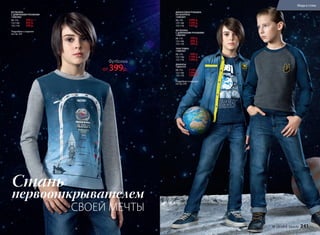 ФУТБОЛКА
С ДЛИННЫМИ РУКАВАМИ
136B2902
98-116:	 399 р.
122-146:	 499 р.
152-170:	 599 р.
Подробнее о моделях
на стр. 243
ДЖИНСОВАЯ РУБАШКА
НА КНОПКАХ
136B2601
98-116:	 1099 р.
122-146:	 1299 р.
152-170:	 1499 р.
ФУТБОЛКА
С ДЛИННЫМИ РУКАВАМИ
136B2901
98-116:	 399 р.
122-146:	 499 р.
152-170:	 599 р.
ТОЛСТОВКА
136B2501
98-116:	 999 р.
122-146:	 1199 р.
152-170:	 1399 р.	
ДЖИНСЫ
136G3101
98-116:	 1199 р.
122-146:	 1399 р.
152-170:	 1599 р.
Подробнее о моделях
на стр. 243
СВОЕЙ МЕЧТЫ
Стань
первооткрывателем
Футболка
от 399р.
№ 13/2016 faberlic 241
Мода и стиль
 