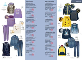 1.
3.
5.
6.
7.
8.
ДЛЯ ДЕВОЧЕК
1. КУРТКА УТЕПЛЕННАЯ
С КАПЮШОНОМ 136G1101
Демисезонная куртка с эффектом
«металлик». Водоотталкивающая
пропитка. Светоотражающие детали.
Цвет: металлик.
Cостав: основная ткань – 100% нейлон,
подкладка – 100% хлопок, утеплитель –
100%  полиэстер (250 г синтепон).
Размеры: 	 98-116:	2199 р.
	122-146:	2499 р.
	152-170:	2799 р.
2. ТОЛСТОВКА 136G2501
Толстовка с принтом на рукавах
и спереди.
Цвет: лавандовый.
Cостав: 100% хлопок.
Размеры:	98-116:	799 р.
	122-146:	999 р.
	152-170:	1199 р.
3. ТОЛСТОВКА НА МОЛНИИ
С КАПЮШОНОМ 136G2502
Толстовка с контрастным жаккардовым
узором и вышивкой на груди.
Цвет: лавандовый.
Cостав: 80% хлопок, 20% полиэстер.
Размеры:	98-116:	1099 р.
	122-146:	1299 р.
	152-170:	1499 р.
4. ТРИКОТАЖНЫЕ БРЮКИ 136G3201
Спортивные брюки с контрастным
жаккардовым узором. Карманы по бокам.
Цвет: лавандовый.
Cостав: 80% хлопок, 20% полиэстер.
Размеры:	98-116:	899 р.
	122-146:	1099 р.
	152-170:	1299 р.
5. ФУТБОЛКА
С ДЛИННЫМИ РУКАВАМИ 136G2901
Футболка с принтом и аппликацией
из пайеток на груди. Кнопки в плечевом
шве для размеров 98-110.
Цвет: молочный.
Cостав: 100% хлопок.
Размеры:	98-116:	499 р.
	122-146:	599 р.
	152-170:	699 р.
6. ТРИКОТАЖНОЕ ПЛАТЬЕ
С ДЛИННЫМИ РУКАВАМИ 136G4101
Платье с принтом и контрастным
жаккардовым узором.
Цвет: чернильный.
Cостав: 70% хлопок, 30% полиэстер.
Размеры:	98-116:	1399 р.
	122-146:	1599 р.
	152-170:	1799 р.
7. ДЖИНСОВАЯ РУБАШКА
НА КНОПКАХ 136G2601
Классическая рубашка с золотой
фурнитурой и аппликацией на груди.
Цвет: синий.
Cостав: 100% хлопок.
Размеры:	98-116:	1099 р.
	122-146:	1299 р.
	152-170:	1499 р.
8. ДЖИНСЫ 136G3101
Джинсы прямого силуэта с золотой
фурнитурой и аппликацией.
Цвет: синий.
Cостав: 98% хлопок, 2% эластан.
Размеры:	98-116:	1199 р.
	122-146:	1399 р.
	152-170:	1599 р.
ДЛЯ МАЛЬЧИКОВ
1. КУРТКА УТЕПЛЕННАЯ
С КАПЮШОНОМ 136B1101
Демисезонная куртка с флуоресцентным
принтом спереди и яркой фурнитурой.
Водоотталкивающая пропитка.
Светоотражающие детали.
Цвет: чернильный.
Cостав: основная ткань – 100% нейлон,
подкладка – 100% хлопок, утеплитель –
100%  полиэстер (250 г синтепон).
Размеры:	98-116:	2199 р.
	122-146:	2499 р.
	152-170:	2799 р.
2. ТОЛСТОВКА 136B2501
Толстовка с принтом на рукаве и яркими
вышивками. Кнопки в плечевом шве
для размеров 98-110.
Цвет: чернильный+серый.
Cостав: ткань 1 – 100% хлопок,
ткань 2 – 80% хлопок, 20% полиэстер.
Размеры:	98-116:	999 р.
	122-146:	1199 р.
	152-170:	1399 р.
3. ТОЛСТОВКА
С КАПЮШОНОМ 136B2502
Толстовка с яркими вышивками
на рукавах и спереди.
Цвет: желтый.
Cостав: 100% хлопок.
Размеры:	98-116:	1099 р.
	122-146:	1299 р.
	152-170:	1499 р.
4. ФУТБОЛКА
С ДЛИННЫМИ РУКАВАМИ 136B2902
Футболка с принтом на груди. Кнопки
в плечевом шве для размеров 98-110.
Цвет: серый меланж.
Cостав: 90% хлопок, 10% вискоза.
Размеры:	98-116:	399 р.
	122-146:	499 р.
	152-170:	599 р.
5. ФУТБОЛКА
С ДЛИННЫМИ РУКАВАМИ 136B2901
Футболка с флуоресцентным принтом
впереди. Кнопки в плечевом шве
для размеров 98-110.
Цвет: чернильный.
Cостав: 100% хлопок.
Размеры:	98-116:	399 р.
	122-146:	499 р.
	152-170:	599 р.
6. ФЛИСОВАЯ ТОЛСТОВКА 136B2503
Двухцветная толстовка с контрастной
вышивкой на груди.
Цвет: желтый+чернильный.
Cостав: 100% полиэстер.
Размеры:	98-116:	899 р.
	122-146:	1099 р.
	152-170:	1299 р.
7. ДЖИНСОВАЯ РУБАШКА
НА КНОПКАХ 136B2601
Классическая рубашка с яркими
декоративными деталями и вышивкой
на груди.
Цвет: синий.
Cостав: 100% хлопок.
Размеры:	98-116:	1099 р.
	122-146:	1299 р.
	152-170:	1499 р.
8. ДЖИНСЫ 136G3101
Джинсы прямого силуэта с отворотами
по низу.
Цвет: синий.
Cостав: 100% хлопок.
Размеры:	98-116:	1199 р.
	122-146:	1399 р.
	152-170:	1599 р.
2.
Вышивкан
а груди
4.
Золотые вст
авки
Па
йетки
1.
3.
2.
4.
Ярк
ая вышивка
Вышивка
нагруди
Светящийс
явтемноте
принт
Светя
щийсявтем
ноте принт
Вышивка
на груди
5.
6.
8.
7.Пайетки
242 faberlic № 13/2016 № 13/2016 faberlic 243
Мода и стиль
 