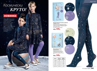 Этой осенью тема космоса
победоносно ворвалась
в жизнь маленьких
модниц. Россыпь звезд,
галактические цвета
и загадочные сияния
помогут создать эффектный
запоминающийся образ.
Дотянись до неба и стань
частью мерцающего
созвездия!
Космически
КРУТО!
SD124
ваниль
Фантазийные детские
колготки 50 den
Удобные детские колготки
с принтом звезды по всей ноге.
Широкий пояс, плоские швы.
Состав: 85% полиамид, 15% элас­
тан.
460р. 349р.
SD119
темно-синий
SD125
темно-синий
SD126
лиловый
Детские колготки из хлопка с принтом
«Звезды» 100 den
Мягкие эластичные колготки из хлопка
с принтом «Звезды». Широкий пояс, формо-
ванная стопа, плоские комфортные швы.
Состав: 82% хлопок,
8% полиэстер, 10% спандекс.
600р. 449р.
Возраст Рост,см
(размер)
Обхват
бедер,см
2-3года 92-98 58-60
4-5лет 104-110 62-64
6-7лет 116-122 66-68
8-9 лет 128-134 70-72
10-11 лет 140-146 74-78
SD120
лиловый
НОВИНКИ
244 faberlic № 13/2016 № 13/2016 faberlic 245
Мода и стиль
 