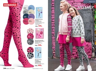 Дико
МОДНО!
Колготки с леопардовым
принтом — на пике
популярности в этом
сезоне. «Хищный»
узор и модные цвета
станут ярким акцентом
в гардеробе юной леди.
Вдохновись на новые
приключения!
Детские колготки
из хлопка
с леопардовым
принтом 100 den
Состав: 82% хлопок,
8% полиэстер, 10% спандекс.
600р. 449р.
Фантазийные детские
колготки с леопардовым
принтом 50 den
Состав: 85% полиамид,
15% эластан.
460р. 349р.
SD117
малиновый
SD118
серый
SD121
розовый
SD122
малиновый
SD123
серый
Мягкие эластичные
колготки
из хлопка 100 den
Состав: 82% хлопок,
8% полиэстер, 10% спандекс.
Подходят девочкам
и мальчикам.
460р. 349р.
НОВИНКИ
SD101
белый
SD104
серый
меланж
SD108
синий
SD115
малиновый
SD103
голубой
SD105
ваниль
SD114
лиловый
SD116
розовый
Таблицу размеров см. на стр. 245246 faberlic № 13/2016
Мода и стиль
 