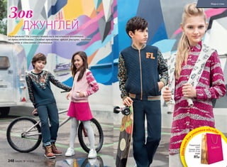 Осторожно! На улицах появились маленькие охотники
за приключениями! Особые приметы: яркий раскрас, модные
силуэты и стильные сочетания.
ДЖУНГЛЕЙ
Зов
Подарочный
пакет
Размер: ХXXL
(35 х 55 х 15 см)
77291
85р.
Идеальнодл
яупаковки одежды
248 faberlic № 13/2016
Мода и стиль
 