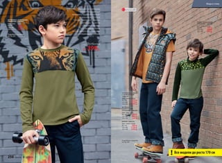 Подробнее о моделях
на стр. 261
ФУТБОЛКА С ДЛИННЫМИ
РУКАВАМИ 126B2902
Цвет: хаки.
98-116: 	 399 р.
122-146: 	 499 р.
152-170: 	 599 р.
Футболка
от 399р.
Цвет хаки по-прежнему
держит лидирующие
позиции в гардеробе мужчин
и мальчиков. Оттенок
тренда «милитари» отлично
сочетается с принтом
«Тигриный взгляд».
Этот тандем поможет
почувствовать себя смелыми
и отважными героями.
Подробнее о моделях
на стр. 261
УТЕПЛЕННЫЙ ЖИЛЕТ
С КАПЮШОНОМ
126B1301
Цвет: темно-синий.
98-116: 	 1599 р.
122-146: 	 1799 р.
152-170: 	 1999 р.
ФУТБОЛКА
С КОРОТКИМИ
РУКАВАМИ 126B2901
Цвет: охра, хаки.
98-116:	 349 р.
122-146:	 449 р.
152-170:	 549 р.
БРЮКИ 126B3201
Цвет: темно-синий.
98-116: 	 999 р.
122-146: 	 1199 р.
152-170: 	 1399 р.
ПОЛО С ДЛИННЫМИ
РУКАВАМИ 126B2801
Цвет: хаки меланж.
98-116:	 549 р.
122-146:	 699 р.
152-170:	 849 р.
Все модели до роста 170 см!
ОГРАНИЧЕНО!
количество
256 faberlic № 13/2016
Мода и стиль
 