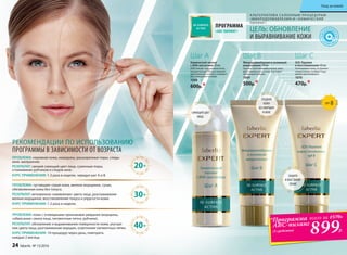 А ЛЬТЕРНАТИВА СА ЛОННЫМ ПРОЦЕДУРАМ
«МИКРОДЕРМАБРАЗИЯ»И «ХИМИЧЕСКИЙ
ПИЛИНГ»
SPF 8
Шаг А Шаг B Шаг C
SOS-Терапия
и восстановление 40 мл
Успокаивает кожу, устраняет
покраснения, снимает ощу-
щение дискомфорта.
1070
470р.*
Химический пилинг
с АНА-кислотами 30 мл
АНА (альфа-гидроксикислоты,
концентрация 9%) растворяют
ороговевшие клетки и смывают
их с поверхности кожи.
1068
600р.*
Микродермабразия и энзимный
микропилинг 40 мл
Удаляет ороговевшие клетки, шли-
фует поверхность кожи, улучшает
микроциркуляцию.
1069
500р.*
ПРОБЛЕМА: «уставшая» серая кожа, мелкие морщинки, сухая,
обезвоженная кожа без тонуса.
РЕЗУЛЬТАТ: мгновенное «оживление» цвета лица, разглаживание
мелких морщинок, восстановление тонуса и упругости кожи.
КУРС ПРИМЕНЕНИЯ: 1-2 раза в неделю.
ПРОБЛЕМА: неровная кожа, комедоны, расширенные поры, следы
акне, шелушение.
РЕЗУЛЬТАТ: свежий сияющий цвет лица, суженные поры,
сглаживание рубчиков и следов акне.
КУРС ПРИМЕНЕНИЯ: 1-2 раза в неделю, чередуя шаг A и B.
ПРОБЛЕМА: кожа с очевидными признаками увядания (морщины,
«обвисание» овала лица, пигментные пятна, рубчики).
РЕЗУЛЬТАТ: обновление и выравнивание поверхности кожи, улучше-
ние цвета лица, разглаживание морщин, осветление пигментных пятен.
КУРС ПРИМЕНЕНИЯ: 10 процедур через день, повторять
каждые 2 месяца.
20+
30+
40+
*Программа
ABC-пилинг
(3 средства)
899Р.
всего за
ПРОГРАММА
«ABC-ПИЛИНГ» ЦЕЛЬ: ОБНОВЛЕНИЕ
И ВЫРАВНИВАНИЕ КОЖИ
РЕКОМЕНДАЦИИ ПО ИСПОЛЬЗОВАНИЮ
ПРОГРАММЫ В ЗАВИСИМОСТИ ОТ ВОЗРАСТА
СИЯЮЩИЙ ЦВЕТ
ЛИЦА
ГЛАДКАЯ
КОЖА
БЕЗ МОРЩИН
И АКНЕ
ЗАЩИТА
И ВОССТАНОВ-
ЛЕНИЕ
1570Р.
24 faberlic № 13/2016
Уход за кожей
 