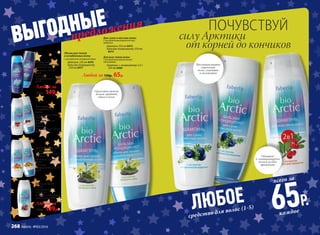силу Арктики
от корней до кончиков
ПОЧУВСТВУЙ
От перхоти
с экстрактом белого
сибирского мха
Шампунь 250 мл
8478
Бальзам-
кондиционер 250 мл
8479
Любой за
200р. 149р.
Объем для тонких
и ослабленных волос
с экстрактом полярного мака
Шампунь 250 мл 8476
Бальзам-кондиционер
250 мл 8477
Для сухих и жестких волос
с экстрактомголарктической
водяники
Шампунь 250 мл 8472
Бальзам-кондиционер 250 мл
8473
Для всех типов волос
с экстрактом арктической
толокнянки
Шампунь + кондиционер 2 в 1
250 мл 8480
Для всех типов
волос
с экстрактом
княженики
Шампунь на каждый
день 250 мл 8481
Любой за
150р. 109р.
Для поврежденных
и тусклых волос
с экстрактом медовой
морошки
Шампунь 250 мл
8474
Бальзам-
кондиционер 250 мл
8475
Для жирных
и нормальных
волос
с экстрактом клюквы-
кудесницы
Шампунь 250 мл
8470
Бальзам-
кондиционер 250 мл
8471
ЛЮБОЕ 65Р.
средство для волос (1-5)
всего за
каждое
предложения
ВЫГОДНЫЕ
1
2
3
4
5
Укрепляют тонкие
волосы, придают
объем и блеск
Восстанавливают
структуру
волос, смягчают
и увлажняют
Очищает
и  кондиционирует
волосы за одно
применение
Любой за 150р. 65р.
268 faberlic № 03/2016
 