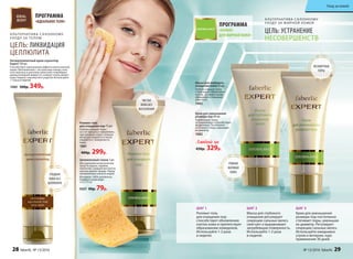 ЦЕЛЬ: УСТРАНЕНИЕ
НЕСОВЕРШЕНСТВ
ПРОГРАММА
«БАЛАНС
ДЛЯ ЖИРНОЙ КОЖИ»
Роллинг-гель
для очищения пор 75 мл
Глубоко очищает поры
за счет процесса «омыления»,
при котором секрет сальных
желез растворяется и легко
смывается с поверхности
кожи.
1081
400р. 299р.
Маска для глубокого
очищения кожи 50 мл
Глубоко очищает кожу,
стимулирует обновление
клеток, улучшает крово-
обращение и повышает
упругость.
1083
Крем для уменьшения
размера пор 40 мл
Освобождает поры
от содержимого (способствует
их дренажу). Постепенно
«стягивает» поры, уменьшая
их диаметр.
1082
Любой за
450р. 329р.
Целлюлозный спонж 1 шт.
Для удаления косметических
средств (масок, скрабов,
пилингов). Средней жесткости,
хорошо держит форму. Перед
применением смочить водой.
Материал: 100% целлюлоза.
Размер в сухом виде:
5,5 х 7,3 см
9307 90р. 79р.
А ЛЬТЕРНАТИВА СА ЛОННОМУ
УХОДУ ЗА ЖИРНОЙ КОЖЕЙ
РОВНАЯ
МАТОВАЯ
КОЖА
ЧИСТАЯ
КОЖА БЕЗ
ВОСПАЛЕНИЙ
ШАГ 2
Маска для глубокого
очищения регулирует
секрецию сальных желез,
смягчает и выравнивает
загрубевшую поверхность.
Используйте 1-2 раза
в неделю.
НЕЗАМЕТНЫЕ
ПОРЫ
ШАГ 3
Крем для уменьшения
размера пор постепенно
стягивает поры, уменьшая
их диаметр. Регулирует
секрецию сальных желез.
Используйте ежедневно
утром и вечером, курс
применения 30 дней.
ШАГ 1
Роллинг-гель
для очищения пор
способствует обновлению
клеток кожи и препятствует
образованию комедонов.
Используйте 1-2 раза
в неделю.
ПРОГРАММА
«ИДЕАЛЬНОЕ ТЕЛО»
ГЛАДКАЯ
КОЖА БЕЗ
ЦЕЛЛЮЛИТА
А ЛЬТЕРНАТИВА СА ЛОННОМУ
УХОДУ ЗА ТЕ ЛОМ
Антицеллюлитный крем-скульптор
Expert 150 мл
Способствует уменьшению эффекта апельсиновой
корки. Фитокомплекс с экстрактами плюща, конс-
кого каштана и центеллы азиатской стимулирует
вывод излишней жидкости, снимает отеки, делает
кожу гладкой, подтянутой и упругой. Используйте
1-3 раза в неделю.
1080 500р. 349р.
ЦЕЛЬ: ЛИКВИДАЦИЯ
ЦЕЛЛЮЛИТА
28 faberlic № 13/2016 № 13/2016 faberlic 29
Уход за кожей
 
