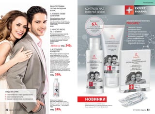 Шампунь от перхоти
для всех типов волос 150 мл
Для борьбы с перхотью применяйте
2-3 раза в неделю в течение месяца.
Для профилактики – 1 раз в неделю.
1613
330р. 249р.
Мягкий шампунь против
выпадения волос 150 мл
Мягкий моющий состав бережно очи-
щает волосы и кожу головы. Улучшает
внешний вид, делая волосы живыми
и блестящими.
8348
Разогревающая маска против
выпадения волос 100 мл
Обладает разогревающим эффектом,
который усиливает микроциркуляцию
и способствует усилению действия
активных компонентов. Улучшает
питание корней.
8349
Любой за 330р. 249р.
Концентрат против выпадения
волос в ампулах 6 шт. по 5 мл
Пробуждает волосяные фолликулы,
поддерживая здоровое состояние
кожи головы. Стимулирует микроцир-
куляцию крови и улучшает питание
корней. Можно наносить как на сухую,
так и на влажную кожу головы. Интен-
сивный уход: 1 ампула ежедневно
в течение 6 дней. Поддерживающий
уход: цикл с частотой от 1 до 3 раз
в неделю в течение 3-4 месяцев
в зависимости от степени интенсивно-
сти выпадения волос. Рекомендуется
проводить не менее двух циклов в год.
8350
530р. 399р.
1.ПОМОЙТЕГОЛОВУ
ШАМПУНЕМ
3.ИСПОЛЬЗУЙТЕ
КОНЦЕНТРАТ
2.НАНЕСИТЕМАСКУ
НА5–10МИНУТ
КОНТРОЛЬ НАД
ПОТЕРЕЙ ВОЛОС
замедляет процесс
выпадения волос
стимулирует метаболизм
клеток волосяной луковицы
оказывает защитное
и восстанавливающее
действие на структуру
волосяного фолликула
ЗАПАТЕНТОВАННЫЙКОМПЛЕКС
PROCAPIL®
СРЕДСТВАСЕРИИ:
ВАШАПРОГРАММА
ПРОТИВВЫПАДЕНИЯ
ВОЛОС:
СТИМУЛИРУЮТ РОСТ НОВЫХ ЗДОРОВЫХ ВОЛОС
ЭФФЕКТИВНО ПИТАЮТ КОРНИ
ПОДХОДЯТ КАК МУЖЧИНАМ,ТАК И ЖЕНЩИНАМ
НОВИНКИ
*Данные на основании IN VIVO теста
продолжительностью 4 месяца компании Sederma.
Патент Sederma FR 2 791 684/ WO 00/58347.
67%
В результате
респондентов
отметили увеличение
количества
волос*
32 faberlic № 13/2016 № 13/2016 faberlic 33
Космецевтика
 