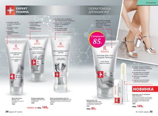 Крем-венотоник
для ног 75 мл
С экстрактом конского
каштана
1660
Размягчающий крем-
компресс для ног 50 мл
С карбамидом
1696
Крем-антиперспирант для ног
при повышенной потливости 75 мл
С эффектом талька и легкой прохладой
ментола
1642
Любой за 200р. 149р.
ЛЕГКО СПРАВЛЯЕТСЯ
С МОЗОЛЯМИ
И НАТОПТЫШАМИ
СМЯГЧАЕТ
ОГРУБЕВШУЮ КОЖУ
РЕГУЛИРУЕТ ИНТЕНСИВНОСТЬ
ПОТООТДЕЛЕНИЯ НА СТУПНЯХ НОГ
ОБЕСПЕЧИВАЕТ ОЩУЩЕНИЕ
СВЕЖЕСТИ И КОМФОРТА
НА ВЕСЬ ДЕНЬ
НЕ ОСТАВЛЯЕТ СЛЕДЫ
НА ОДЕЖДЕ И ОБУВИ
УСТРАНЯЕТ ЧУВСТВО
УСТАЛОСТИ И ТЯЖЕСТИ
В НОГАХ
УКРЕПЛЯЕТ СТЕНКИ
СОСУДОВ
ОКАЗЫВАЕТ
ПРОТИВООТЕЧНЫЙ
ЭФФЕКТ
Бальзам для стоп
«Гладкие пяточки» 50 мл
С природными увлажнителями
и кислородным комплексом
1661
200р. 85р.
ЭФФЕКТИВНО УВЛАЖНЯЕТ
И ПИТАЕТ КОЖУ СТУПНЕЙ,
ОБЕСПЕЧИВАЯ ИМ
НЕВЕРОЯТНУЮ МЯГКОСТЬ
И ГЛАДКОСТЬ
НОВИНКА
СОЗДАЕТ ЗАЩИТНУЮ ПЛЕНКУ,
ПРЕПЯТСТВУЮЩУЮ ПОЯВЛЕНИЮ
НАТИРАНИЙ НА КОЖЕ
БЕСЦВЕТНЫЙ,НЕ ОСТАВЛЯЕТ
СЛЕДОВ НА КОЖЕ И ОБУВИ
СМЯГЧАЕТ И УХАЖИВАЕТ
ЗА КОЖЕЙ
СОДЕРЖИТ МАСЛО АРНИКИ,
АЛЛАНТОИН И ВИТАМИН Е
Карандаш-стик от натирания
кожи ступней 4 г
Средство очень удобно в использова-
нии. Наносите на места, где возможно
натирание и повреждение кожи
для профилактики образования
мозолей.
1695
200р. 149р.
Суперцена
85Р.
СКОРАЯ ПОМОЩЬ
ДЛЯ ВАШИХ НОГ
34 faberlic № 13/2016 № 13/2016 faberlic 35
Космецевтика
 