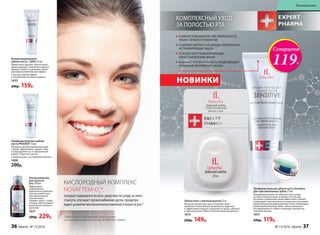*Эффективность подтверждена клиническими
испытаниями и патентами Faberlic № 2099050 и 2096031.
Профилакти­ческая зубная
паста PRODENT 75 мл
Обладает антибактериальным дей-
ствием. Эффективно очищает зубы
и предохраняет их от образования
налета. Укрепляет десны.
С биокальцием и экстрактом лакрицы
1608
200р.
Концентрированная
зубная паста +200% 75 мл
Эффективно удаляет зубной налет,
предотвращает появление кариеса.
Придает свежесть дыханию, имеет
противовоспалительный эффект.
С маслом чайного дерева
и экстрактом голубого кипариса
1633
200р. 159р.
Ополаскиватель
для полости
рта 250 мл
Эффективно
подобранные
компоненты работают
против пожелтения
или окрашивания
зубной эмали,
снимают налет с зубов
и языка, обеспечивают
длительную свежесть
дыханию.
1637
300р. 229р.
Профилактическая зубная паста Sensitive
для чувствительных зубов 75 мл
Предназначена для систематического ухода
за полостью рта утром, вечером и после еды.
Активное соединение калия эффективно снижает
и блокирует чувствительность нервных окончаний.
Биоактивный кальций укрепляет и восстанавливает
деминерализованную эмаль зубов, уменьшает
восприимчивость зубов к перепаду температур
и резким вкусам.
1657
200р. 119р.
Зубная нить с мятным вкусом 25 м
Вощеная зубная нить при натяжении легко
проникает в межзубные промежутки, бережно
и эффективно очищает поверхность зубов, заботясь
о здоровье десен. Имеет мятный освежающий вкус.
1614
200р. 149р.
Суперцена
119Р.
НОВИНКИ
КОМПЛЕКСНЫЙ УХОД
ЗА ПОЛОСТЬЮ РТА
КИСЛОРОДНЫЙ КОМПЛЕКС
NOVAFTEM-O2
®,
который содержится во всех средствах по уходу за поло-
стью рта, улучшает кровоснабжение десен, предупре-
ждает развитие воспалительных явлений в полости рта.*
СНИЖАЕТ ПОВЫШЕННУЮ ЧУВСТВИТЕЛЬНОСТЬ
ЗУБОВ С ПЕРВОГО ПРИМЕНЕНИЯ
СОДЕРЖИТ МЯГКИЕ ОЧИЩАЮЩИЕ КОМПОНЕНТЫ,
НЕ ТРАВМИРУЮЩИЕ ЭМАЛЬ
СПОСОБСТВУЕТ РЕМИНЕРАЛИЗАЦИИ
И ВОССТАНОВЛЕНИЮ ЭМАЛИ
ОСВЕЖАЕТ РОТОВУЮ ПОЛОСТЬ,ПРЕДОТВРАЩАЕТ
ПОЯВЛЕНИЕ НЕПРИЯТНОГО ЗАПАХА
36 faberlic № 13/2016 № 13/2016 faberlic 37
Космецевтика
 