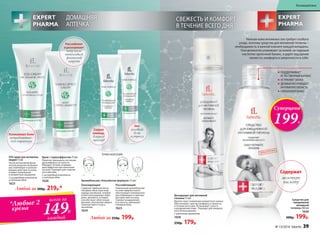 ТОЧКИ НАНЕСЕНИЯ:
Любой за 300р. 219р.*
Успокаивает боли
нетравматичес-
кого характера
Расслабляет
и разогревает
кожу после
интенсивной
физической
нагрузки
SOS-крем для активных
людей 75 мл
После интенсивной физи-
ческой нагрузки оказывает
расслабляющее и разогре-
вающее действие на кожу,
снимает напряжение
и неприятные ощущения.
С кислородным комплексом
и пчелиным ядом
1625 
Крем с термоэффектом 75 мл
Помогает уменьшить состояние
дискомфорта и усталости.
Обладает легким согреваю-
щим эффектом при нанесении
на кожу. Подходит для спортив-
ного массажа.
С кислородным комплексом
и пчелиным ядом
1626
Любой за 250р. 199р.
Аромабальзам «Альпийская формула» 15мл:
Тонизирующий
Содержит эфирные масла
гвоздики, мяты перечной,
корицы китайской, голубой
египетской ромашки, майо-
рана, эвкалипта, которые
способствуют облегчению
дыхания, улучшению общего
самочувствия и тонуса
организма.
1624
Расслабляющий
Уникальный аромабальзам
из семи эфирных масел
обеспечивает комплексное
расслабляющее и смягчаю-
щее действие на кожу.
Снижает раздражение
и усталость, уменьшает
головную боль.
1623
ДОМАШНЯЯ
АПТЕЧКА
-50
%
со скидкой
Скорая
помощь
в период
простуд
Нет
головной
боли
и стрессу
Нежная кожа интимных зон требует особого
ухода, поэтому средства для интимной гигиены –
необходимость в ванной комнате каждой женщины.
Они деликатно ухаживают за кожей, не нарушая
кислотно-щелочной баланс, и дарят ощущение
свежести, комфорта и уверенности в себе.
Средство для
ежедневной
интимной
гигиены 200 мл
1640
300р. 199р.
Дезодорант для интимной
гигиены 75 мл
Препятствует появлению неприятного запаха.
Обеспечивает чувство комфорта и свежести
в течение всего дня. Не вызывает сухость
и раздражение кожи. Подходит для ежеднев-
ного использования.
С цветочным ароматом
1658
250р. 179р.
ПОДДЕРЖИВАЕТ
ЕСТЕСТВЕННЫЙ БАЛАНС
УСТРАНЯЕТ ЗАПАХ
ДЕЛИКАТНО ОЧИЩАЕТ
ИНТИМНУЮ ОБЛАСТЬ
ГИПОАЛЛЕРГЕННО
Содержит
молочную
кислоту
Суперцена
199Р.
СВЕЖЕСТЬ И КОМФОРТ
В ТЕЧЕНИЕ ВСЕГО ДНЯ
№ 13/2016 faberlic 39
Космецевтика
149Р.
всего за
каждый
*Любые 2
крема
 