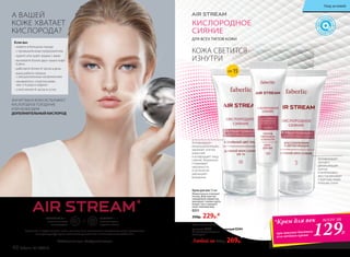 SPF 15
Крем-сияние 50 мл:
дневной 0243 	 ночной 0244
Со светоотражающими
частицами
Любой за 400р. 269р.
Крем для век 15 мл
Моментально освежает
взгляд. Действуя как
невидимый корректор,
маскирует темные круги
вокруг глаз и придает
коже сияющий вид.
0251
350р. 229р.*
Активизирует
микроциркуляцию,
заряжает клетки
энергией
и возвращает лицу
сияние. Визуально
сглаживает
неровности
и оптически
уменьшает
морщины.
Aктивизирует
процесс
детоксикации
клеток
и интенсивно
восстанавливает
структуру кожи,
пока вы спите.
*Крем для век
при покупке дневного
или ночного крема 129Р.
всего за
ДЛЯ ВСЕХ ТИПОВ КОЖИ
КОЖА СВЕТИТСЯ
ИЗНУТРИ
КИСЛОРОДНОЕ
СИЯНИЕ
*
AirStreamотангл.«Воздушныйпоток»
ЗНАЧИТ ВАША КОЖА ИСПЫТЫВАЕТ
КИСЛОРОДНОЕ ГОЛОДАНИЕ
И ЕЙ НЕОБХОДИМ
ДОПОЛНИТЕЛЬНЫЙ КИСЛОРОД
Если вы:
- живете в большом городе
с промышленным предприятием
- курите или курят рядом с вами
- выпиваете более двух чашек кофе
в день
- работаете более 8 часов в день
- ваша работа связана
с эмоциональным напряжением
- занимаетесь спортом реже,
чем 3-4 раза в неделю
- спите менее 8 часов в сутки
А ВАШЕЙ
КОЖЕ ХВАТАЕТ
КИСЛОРОДА?
NOVAFTEM О2®—
питание клеток
кислородом.
TUMERINтм
—
антиоксидант,
защита клеток.
Проникая в глубокие слои кожи, эти активные компоненты восстанавливают и укрепляют
ее защитную функцию, оказывают длительное антиоксидантное действие.
40 faberlic № 13/2016
Уход за кожей
 