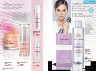 НА 75%ВПЕЧАТЛЕНИЕ О МОЛОДОСТИ ЛИЦА
ЗАВИСИТ ОТ РОВНОГО ТОНА И ЗДОРОВОГО
ЦВЕТА КОЖИ. ЭТО ПРАВИЛО СПРАВЕДЛИВО
ДЛЯ ЖЕНЩИНЫ ЛЮБОГО ВОЗРАСТА.
Маска-детокс 50 мл
0236
500р. 359р.
Мгновенно корректирует рельеф
лица, придает ему более четкую
скульптурную форму и свежий вид.
За счет мельчайших светоотражающих
частиц сыворотка создает эффект
«внутреннего свечения» кожи. Создан
на основе ухаживающей сыворотки,
не сушит кожу.
Сыворотка–хайлайтер 15 мл
0245
500р. 399р.
Очищающая пенка-
мусс для лица 175 мл
0232
500р. 359р.
Мицеллярный
лосьон 3в1 200 мл
0204
270р. 199р.
Маска на основе красной
глины активизирует процесс
детоксикации клеток
кожи. Глубоко питает кожу,
восстанавливает ее водный
баланс, улучшает и выравнивает
цвет лица.
ВАША КОЖА
В ИДЕАЛЬНОЙ ФОРМЕ
ДЛЯ КОЖИ, ПОТЕРЯВШЕЙ ТОНУС
КИСЛОРОДНЫЙ
РЕШЕЙПИНГ
Тоник-
активатор 200 мл
0221
200р. 149р.
Укрепляющая
маска-патч
для кожи век 1 шт.
0220
150р. 99р.
Содержит экстракт растения гинкго билоба,
которое обладает мощными антиоксидантными
свойствами, улучшает микроциркуляцию,
оказывает противоотечное действие.
Подготавливает
кожу к нанесению
последующих
средств ухода,
способствуя
более глубокому
проникновению
и усилению их
полезного действия.
Способствует
здоровому питанию
кожи, поддерживает
клеточный
метаболизм
и плотность
рогового слоя.
42 faberlic № 13/2016 № 13/2016 faberlic 43
Уход за кожей
 