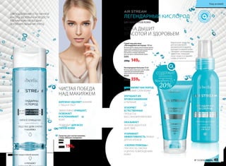 КОЖА ДЫШИТ
КРАСОТОЙ И ЗДОРОВЬЕМ
ЛЕГЕНДАРНЫЙ КИСЛОРОД
ДЛЯ ВСЕХ ТИПОВ КОЖИ
Кислородный бальзам 50 мл
Используйте бальзам сам по себе,
под ваш регулярный крем
или косметическую маску.
0254
500р. 359р.
Средство для снятия макияжа
с лица «Мягкое очищение»
150 мл
0225
270р. 199р.
БЕРЕЖНО УДАЛЯЕТ МАКИЯЖ
С ЛИЦА И ГЛАЗ*
ЭФФЕКТИВНО ОЧИЩАЕТ,
ОСВЕЖАЕТ
И УСПОКАИВАЕТ
КОЖУ
ПОДХОДИТ ДЛЯ ВСЕХ
ТИПОВ КОЖИ
*не удаляет водостойкий макияж
Спрей-лед для лица
«Легендарный кислород» 100 мл
Используйте перед нанесением крема,
маски или сыворотки для усиления их
действия. В течение дня можно
распылять поверх макияжа
для экспресс-увлажнения кожи.
0205
200р. 149р.
Идеальное средство
для мгновенного
увлажнения и защиты
молодости вашей кожи.
Обладает охлаждающим
эффектом, повышает
тонус кожи и устраняет
следы усталости.
20%
СОДЕРЖИТ
максимальную
концентрацию
Novaftem O2
®
ДЛЯ ПОДДЕРЖАНИЯ ЕСТЕСТВЕННОЙ
КРАСОТЫ, ЗДОРОВЬЯ И МОЛОДОСТИ
КЛЕТКАМ КОЖИ НЕОБХОДИМ
ДОПОЛНИТЕЛЬНЫЙ КИСЛОРОД.
ЧИСТАЯ ПОБЕДА
НАД МАКИЯЖЕМ
ДОСТАВЛЯЕТ КИСЛОРОД
В ГЛУБОКИЕ СЛОИ КОЖИ
УЛУЧШАЕТ ИХ
КРОВОСНАБЖЕНИЕ
И ПИТАНИЕ
УСКОРЯЕТ
ЕСТЕСТВЕННЫЕ
ПРОЦЕССЫ
ВОССТАНОВЛЕНИЯ КОЖИ
ОКАЗЫВАЕТ
АНТИОКСИДАНТНОЕ
ДЕЙСТВИЕ
УСИЛИВАЕТ
ЭФФЕКТИВНОСТЬ ЛЮБЫХ
ДРУГИХ КРЕМОВ
«СКОРАЯ ПОМОЩЬ»
ПРИ УКУСАХ, ОЖОГАХ
И ДРУГИХ ПОВРЕЖДЕНИЯХ
КОЖИ
№ 13/2016 faberlic 45
Уход за кожей
 