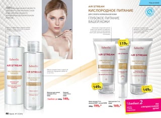 КИСЛОРОДНОЕ ПИТАНИЕ
ДЛЯ СУХОЙ И НОРМАЛЬНОЙ КОЖИ
ГЛУБОКОЕ ПИТАНИЕ
ВАШЕЙ КОЖИ
Любой за 200р. 149р.
Нежный
тоник 200 мл
0206
Молочко для снятия
макияжа 200 мл
0202
Наполняет энергией клетки
кожи и заставляет их работать
в полную силу на протяжении
всего дня, умножая жизненный
потенциал.
Снижает последствия
дневного стресса, дополняет
и усиливает действие
дневного крема.
Крем для век 15 мл
0209
240р. 169р.*
Крем-питание 50 мл:
дневной 0207 ночной 0208
280р. 199р.*
по
специальной
ценекрема
с этой
страницы
*Любые2
149р.
по акции
149р.
по акции
Мягко очищает кожу и дарит ей
приятное ощущение свежести
и чистоты.
Мягко и эффективно удаляет любой
макияж с лица, глаз и губ. Устраняет
сухость и шелушение.
48%ЖЕНЩИН РАЗНОГО ВОЗРАСТА
ОТМЕЧАЮТ У СЕБЯ ПРИЗНАКИ СУХОЙ
КОЖИ, КОТОРАЯ НУЖДАЕТСЯ
В ЕЖЕДНЕВНОМ ДОПОЛНИТЕЛЬНОМ
ПИТАНИИ.
119р.
по акции
46 faberlic № 13/2016
Уход за кожей
 