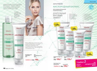 Мусс
для умывания100 мл
0201
Поглощает избыток
кожного сала,
не пересушивая
кожу. Отшелушивает
ороговевшие клетки,
открывая коже доступ
к кислороду.
Глубоко очищает
поры и нормализует
активность сальных
желез. Дарит
коже матовость
и ухоженный вид.
Тонизирует
и матирует кожу,
уменьшает поры,
абсорбирует
избытки жира.
Не содержит
спирт.
Мягко и эффективно очищает кожу и поры.
Устраняет жирный блеск и успокаивает
мелкие очаги воспаления. Активные
компоненты освобождают поры
от излишков кожного жира и нормализуют
работу сальных желез, подготавливая кожу
к последующему уходу.
Абсорбирующий
тоник 200 мл
0211
Любой за 200р. 149р.
Крем-баланс 50 мл:
дневной 0212
Любой за 280р. 199р.*
ночной 0213
КИСЛОРОДНЫЙ БАЛАНС
ДЛЯ КОМБИНИРОВАННОЙ
И ЖИРНОЙ КОЖИ
ДЛИТЕЛЬНЫЙ
МАТОВЫЙ
ЭФФЕКТ
по
специальной
ценесредства
с этой
страницы
*Любые2
129р.
по акции
149р.
по акции
149р.
по акции
ИЗЛИШНИЙ БЛЕСК ЛИЦА И ЛОКАЛЬНЫЕ
ВОСПАЛЕНИЯ – ПРИЗНАКИ ЖИРНОЙ
КОЖИ, КОТОРАЯ ТРЕБУЕТ ОСОБОГО
СБАЛАНСИРОВАННОГО УХОДА.
Паста-эксфолиант 75 мл
0214
250р. 179р.*
Гоммаж для лица 75 мл
0203
220р. 159р.*
ОГРАНИЧЕНО!
количество
48 faberlic № 13/2016
Уход за кожей
 