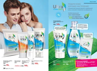 ПОДАРИ КОЖЕ
ХОРОШЕЕ НАСТРОЕНИЕ!
Специальный уход для жирной и проблемной
кожи, склонной к появлению несовершенств.
Тоник матирующий
200 мл
0881
200р. 169р.
Гель для умывания
антибактериальный 150 мл
0880
200р. 149р.
Матирующие салфетки
против жирного
блеска 15 шт.
0885
130р. 99р.
Гель-скраб-маска 3 в 1 100 мл
0882
200р. 169р.
Крем-актив для
лица 6 в 1 50 мл
0879
SOS гель-корректор
точечного
воздействия 15 мл
0883
раза эффективнее
масла чайного дерева
Антибактериальный
эффект масла мануки
в
33
Универсальная очищающая
полоска для лба, носа
и подбородка
0886 40р.*
ИЗБАВЛЯЕТ ОТ ЧЕРНЫХ ТОЧЕК,
СОКРАЩАЕТ ПОРЫ, УСТРАНЯЕТ
ПРЫЩИ И ЖИРНЫЙ БЛЕСК
РЕГУЛИРУЕТ ВЫРАБОТКУ
КОЖНОГО САЛА, СНИМАЕТ
РАЗДРАЖЕНИЯ И ПОКРАСНЕ-
НИЯ, СМЯГЧАЕТ И ОСВЕЖАЕТ
КОЖУ
*Очищающая
полоска В ПОДАРОК!
БЫСТРО ОЧИЩАЕТ ПОРЫ,
УСТРАНЯЕТ ЧЕРНЫЕ ТОЧКИ,
СПОСОБСТВУЕТ
СУЖЕНИЮ ПОР
при покупке любого
продукта серии (кроме
самой полоски)
(за 1р.)
Любой за 200р. 149р.
50 faberlic № 13/2016
Уход за кожей
 