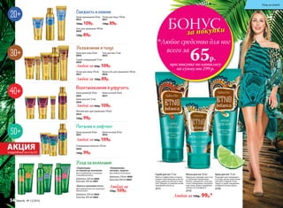 «Увлажнение,
питание, защита»
Для любого типа волос
Шампунь 250 мл 0868
Бальзам 200 мл 0869
«Блеск и шелковистость»
Для окрашенных или лишенных
блеска волоc
Шампунь 250 мл 0864
Бальзам 200 мл 0865
Любой за
150р. 109р.
«Укрепление
от корней до кончиков»
Для ослабленных и склонных
к выпадению волос
Шампунь 250 мл 0866
Бальзам 200 мл 0867
Крем дневной 50 мл
0841
Увлажнение и тонус
Восстановление и упругость
Свежесть и сияние
Очищающее молочко 150 мл
0840
130р. 99р.
Питание и лифтинг
Уход за волосами
Тоник для лица 150 мл
0821
130р. 89р.
Крем-премакияж 50 мл
0822
160р. 109р.
Крем для лица 50 мл
0830
Тоник для лица 150 мл
0827
Скраб очищающий 75 мл
0828
Любой за160р. 109р.
Любой за 130р. 89р.
Мягкий мусс для умывания 150 мл
0834
130р. 99р.
Крем дневной 50 мл
0835
Крем для век 15 мл
0838
Любой за160р. 109р.
Гель для умывания 100 мл
0820
130р. 89р.
Любой за160р. 109р.
БОНУСза покупки
при покупке по каталогу
на сумму от 299 р.
всего за
65р.
Любое средство для ног
Скраб для ног 75 мл
Мягко и эффективно отшелу-
шивает ороговевшие участки
кожи, делая ее мягкой и глад-
кой. Придает уставшим ногам
ощущение легкости.
2111
Любой за 150р. 99р.*
Крем для ног 75 мл
Подходит для ежедневно-
го ухода, делая кожу более
мягкой и гладкой. Тони-
зирует и дарит ощущение
комфорта на весь день.
2110
Маска для ног 50 мл
Идеально подходит для стоп
с глубокими трещинами.
Питает, увлажняет, смягчает
и восстанавливает загрубев-
шую кожу. Дарит ощущение
свежести и комфорта.
2112
Крем ночной 50 мл
0842
Гель для век 15 мл
0832
Крем ночной 50 мл
0837
Крем-гель для умывания 100 мл
0826
АКЦИЯподробнее на стр.53
Уход за кожей
54 faberlic № 13/2016
 
