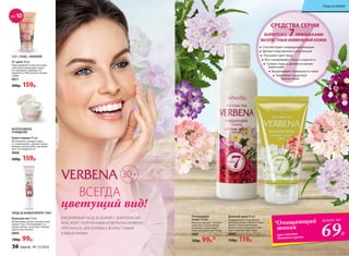 Способствуют сокращению морщин
Делают кожу мягкой и эластичной
Улучшают цвет лица
Восстанавливают тонус и упругость
Сужают поры и делают их менее
заметными
Выравнивают поверхность кожи
Укрепляют защитный
барьер кожи
БОРЮТСЯ С 7ПРИЗНАКАМИ
ВОЗРАСТНЫХ ИЗМЕНЕНИЙ КОЖИ:
СРЕДСТВА СЕРИИ
Крем-гоммаж 45 мл
Интенсивно очищает поры
от загрязнений, удаляет орого-
вевшие клетки кожи, разглажи-
вает ее поверхность.
0806
200р. 159р.
ИНТЕНСИВНОЕ
ОЧИЩЕНИЕ
УХОД ЗА КОЖЕЙ ВОКРУГ ГЛАЗ
Крем для век 15 мл
Интенсивно питает нежную кожу
вокруг глаз. Разглаживает «гу-
синые лапки», осветляет темные
круги под глазами.
0805
140р. 99р.
SPF10
2 В 1: УХОД + МАКИЯЖ
СС крем 30 мл
Подстраивается под тон кожи,
зрительно уменьшает поры
и сглаживает неровности.
Защитит от УФ-лучей и пигмен-
тации.
0811
200р. 159р.
30+
ВСЕГДА
цветущий вид!
Дневной крем 50 мл
Поддерживает барьерную
функцию кожи и препятствует
возрастным изменениям.
Делает кожу молодой и сияю-
щей, освежает цвет лица.
0809
150р. 119р.
Очищающий
тоник 150 мл
Бережно удаляет остатки
макияжа и загрязнений.
Освежает и тонизирует
кожу, улучшает цвет лица.
0801
120р. 99р.*
ЕЖЕДНЕВНЫЙ УХОД ЗА КОЖЕЙ С КОМПЛЕКСОМ
VITALAYER®, ПОЛУЧЕННЫМ ИЗ ВЕРБЕНЫ (VERBENA
OFFICINALIS), ДЛЯ БОРЬБЫ С ВОЗРАСТНЫМИ
ИЗМЕНЕНИЯМИ.
56 faberlic № 13/2016
Уход за кожей
всего за
69Р.
*Очищающий
тоник
при покупке
дневного крема
 