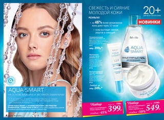 СВЕЖЕСТЬ И СИЯНИЕ
МОЛОДОЙ КОЖИ 20+ДЛЯ ВСЕХ ТИПОВ КОЖИ
Ультраувлажняющий
крем-гель для лица 50 мл
Дарит коже свежесть и сияние.
Обеспечивает пролонгированное
увлажнение до 12 часов.
Используйте утром и вечером.
0717
400р. 299р.*
Мицеллярный
гель для снятия
макияжа 200 мл
Бережно удаляет
макияж и загрязнения,
очищает и увлажняет
кожу. Благодаря особой
гелевой текстуре подхо-
дит для снятия макияжа
с кожи вокруг глаз.
0716
Ультраувлажняющий
гель для кожи вокруг
глаз 15 мл
Обеспечивает интенсивное
увлажнение нежной кожи
вокруг глаз. Повышает
упругость и стимулирует
выработку коллагена.
0718
Любой за
350р. 249р.*
РЕЗУЛЬТАТ:
¹Порезультатамклинико-лабораторныхисследованийООО«ЦентрЭстетическойМедициныиЭкспертизы».
НА ОСНОВЕ КРЕАТИНА И ЭКСТРАКТА ЛАМИНАРИИ
В 20 лет кожа еще не имеет признаков усталости и не страдает
от выраженных морщин, но уже нуждается в ежедневном уходе
для сохранения ее молодости.
СЕРИЯ AQUA SMART на ОСНОВЕ КРЕАТИНА, ЭКСТРАКТОВ
ЛАМИНАРИИ, СЕМЯН ЛЬНА И ОВСА, специально разработана с учетом
потребностей молодой кожи в защите и увлажнении.
399Р.
*Набор
крем увлажняющий+
мицеллярный гель
всего за 750Р.
скидка -45%
549Р.
*Набор
крем увлажняющий+
гель для век+
мицеллярный гель
всего за 1100Р.
скидка -50%
НОВИНКИ•	 на 46%более увлажненная
кожа даже через 12 часов1
•	 кожа выглядит свежей,
упругой и сияющей
4 faberlic № 13/2016
 