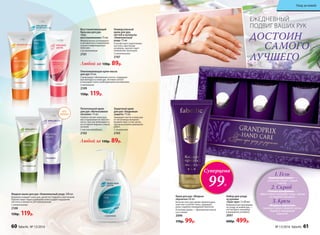 Питательный крем
для рук «Интенсивное
питание» 75 мл
Глубоко питает кожу рук,
восстанавливая ее эластич-
ность. Быстро впитывается,
не оставляя жирных следов
на коже.
С маслом макадамии
2102
Защитный крем
для рук «Надежная
защита» 75 мл
Защищает ногти и кожу рук
от негативных внешних
воздействий, в том числе,
при выполнении домашних
работ.
С глицерином
2103
Омолаживающая крем-маска
для рук 50 мл
Стимулирует обновление клеток, поддержи-
вая молодость кожи рук. Активно питает
и насыщает кожу необходимыми витаминами.
С коллагеном
2109
150р. 119р.
Любой за 130р. 89р.
Жидкое мыло для рук «Комплексный уход» 300 мл
Бережно очищает кожу рук, делая ее гладкой и эластичной.
Препятствует пересушиванию кожи и дарит ощущение
чистоты и свежести. pH нейтральный.
С аллантоином
2108
150р. 119р.
Универсальный
крем для рук,
ногтей и кутикулы
«Комплексный 
уход» 75 мл
Способствует укреплению
ногтей и смягчению
кутикулы, препятствует
появлению заусенцев.
С аллантоином
2107
Восстанавливающий
бальзам для рук
«Sos-
восстановление» 75 мл
Моментально успокаивает
и активно восстанавливает
сухую и поврежденную
кожу рук.
С Д-пантенолом
2101
Любой за 130р. 89р.
БЕЗ
ЗАПАХА
Крем для рук «Жидкая
перчатка» 60 мл
Богатая текстура крема превосходно
смягчает и питает кожу, защищает
руки, подобно невидимой перчатке.
В составе крема — драгоценные масла
ши и оливы
2096
170р. 99р.
Набор для ухода
за руками
«Гран-при» 3 х 60 мл
Комплексная программа
по уходу за кожей рук —
это экспресс-маникюр
в домашних условиях.
2097
600р. 499р.
«Химическийпилинг» —
мягко растворит старые
клетки.
«Тонкая шлифовка» —
эффективно отшлифует кожу, сделав
ее гладкой, как шелк.
«Жидкая перчатка»
завершит уход и защитит ручки,
подобно невидимой
перчатке.
2. Скраб
1. Гель
3. Крем
Суперцена
99Р.
ЕЖЕДНЕВНЫЙ
ПОДВИГ ВАШИХ РУК
ДОСТОИН
САМОГО
ЛУЧШЕГО
60 faberlic № 13/2016 № 13/2016 faberlic 61
Уход за кожей
 