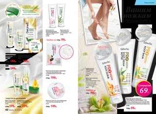 Гель для бритья
для женщин 100 мл
2126
200р. 149р.
Восковые полоски для депиляции 8 х 2 шт.
2122
330р. 249р.
Крем-гель после
депиляции 75 мл
2125
250р.179р.
ГЛАДКОСТЬ И КОМФОРТ
УХОД ПОСЛЕ ДЕПИЛЯЦИИ
Очищающее масло
после депиляции 100 мл
2124
400р. 299р.
Крем для депиляции 2 в 1:
депиляция + уход 75 мл
2123
270р. 199р.
Гладкая
и нежная
кожа
ДО 4НЕДЕЛЬ
СНИМАЕТ РАЗДРАЖЕНИЕ
КОЖИ ПОСЛЕ ДЕПИЛЯЦИИ
СПОСОБСТВУЕТ
ЕЕ УВЛАЖНЕНИЮ
И ВОССТАНОВЛЕНИЮ
УСПОКАИВАЕТ И ОСВЕЖАЕТ
С ЭКСТРАКТО
М
А
ЛОЭВЕРА
DeLine—ЛИН И
Я
ДЛЯ ЖЕНЩИН
Любой за 150р. 99р.
Маска для ног
«Интенсивное
увлажнение» 75 мл
2155
Крем для ног
дезодорирующий
«Пролонгированный
эффект» 75 мл
2158
Носочки для экспресс-педикюра
с маслом шиповника, ши
и гиалуроновой кислотой 1 пара
2148
270р. 199р.
Ванночка для ног расслабляющая
с экстрактом шиповника 160 г
2131
200р. 149р.
Вашим
ножкам
ПОНРАВИТСЯ
Бальзам для усталых ног
«Охлаждение и релаксация» 75 мл
Снимает напряжение в ногах и способствует
улучшению кровообращения, обладает успо-
каивающим и ранозаживляющим эффектами.
2159
150р. 69р.
Измельченная
АБРИКОСОВАЯ
косточка
эффективно
отшелушивает
ороговевшие участки
кожи, делая ее мягкой
и гладкой
МЕНТОЛ
придает ногам
приятное ощущение
свежести
ЭКСТРАКТ АРНИКИ
обладает
успокаивающим
действием
Суперцена
69Р.
Любой за
150р. 99р.
Крем-масло для ног
«Питание
и восстановление» 75 мл
Глубоко питает кожу
ног, восстанавливая
ее гладкость, мягкость
и эластичность.
2157
МАСЛА
ши, оливы
и АЛАНТОИН
активно питают
и смягчают
кожу
Скраб для ног
«Обновление
и уход» 75 мл
Используйте 1-2 раза
в неделю.
2156
62 faberlic № 13/2016
Уход за кожей
 