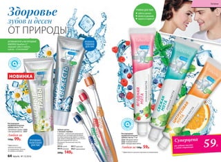 * Эффективность
доказана научными
исследованиями. Патенты
№ 2099050 и №2096031
НОВИНКА
Любая за
150р. 99р.
Кислородная
профилактическая
зубная паста 75 мл
«Лечебные травы» 2255
«Экстрасвежесть» 2257
Здоровье
зубов и десен
ОТ ПРИРОДЫ
АКТИВНЫЙ ФТОР и КИСЛОРОДНЫЙ
КОМПЛЕКС Novaftem-O2
®
защищают зубы от кариеса,
а десны – от воспалений*
* Эффективность доказана научными исследованиями.
ТРОЙНОЕ ДЕЙСТВИЕ:
забота о деснах
свежесть дыхания
защита от кариеса*
ПРОТИВОВОС-
ПАЛИТЕЛЬНОЕ
ДЕЙСТВИЕ
ПРОЛОНГИ-
РОВАННОЕ
ДЕЙСТВИЕ
Кислородные
профилактические
зубные пасты 75 мл
2253 «Ягодная мята»
2252 «Свежая мята»
2251 «Цитрусовая мята»
Любая за 130р. 59р.
Зубная щетка
с ионами серебра
Серебро – уникальный природный
антисептик, который обеспечивает
антибактериальный эффект и надеж-
ную защиту микрофлоры полости рта.
Щетина средней жесткости.
Материал: безопасный пластик,
нейлон.
9918синяя
9919зеленая
200р. 149р.
9917красная
9921оранжевая
64 faberlic № 13/2016
Гигиена
59Р.
Суперцена
на зубные пасты
с этой страницы
 