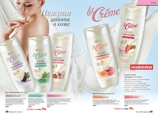 забота
о коже
Нежная
Изысканное сочетание миндального молочка
и молочных протеинов – роскошный пита-
тельный коктейль для кожи, который сделает
ее гладкой и сияющей.
C миндальным молочком и молочными
протеинами
8391
Роскошная комбинация из кокосового
молочка и молочных протеинов
увлажнит кожу, а приятный аромат
унесет в мир неги и спокойствия.
C кокосовым молочком и молочными
протеинами
8393
Яркий дуэт из свежей мяты
и молочных протеинов заря-
дит вас энергией на весь день,
сделав кожу нежной и мягкой.
C мятой и молочными
протеинами
8392
Любой за 140р. 99р.
Крем-гель для душа La Crème 250 мл
ПитательныйУвлажняющий Освежающий
Любой за 140р. 99р.
Уникальное сочетание грейпфрутового сока
и молочных протеинов приведет вашу кожу в тонус,
а вам подарит настоящий заряд бодрости.
C грейпфрутовым соком и молочными протеинами
8390
Дуэт клубничного сока и молочных протеинов
подарит коже шелковистость и гладкость,
а вашему дню – яркое настроение.
C клубничным соком и молочными протеинами
8394
Тонизирующий Смягчающий
Крем-гель для душа La Crème 250 мл
Cерия гелей
для душа La Creme –
это сочетание увлажняющей
кремовой текстуры
и природных экстрактов,
которое подарит вашей коже
мягкость и бархатистость,
а вам – отличное настроение
на весь день!
НОВИНКИ
68 faberlic № 13/2016 № 13/2016 faberlic 69
Гигиена
 