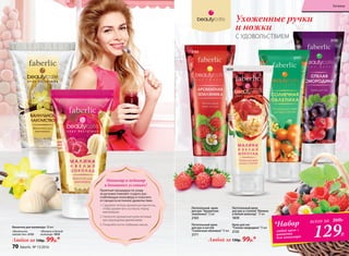 Питательный крем
для рук Ароматная
земляника 75 мл
2163
Питательный крем
для рук и ногтей
Солнечная облепиха 75 мл
2171
Крем для ног
Спелая смородина 75 мл
2135
Питательный крем
для рук и ступней Малина
и белый шоколад 75 мл
1839
2163
2171
2135
1839
Любой за 130р. 99р.*
Ухоженные ручки
и ножки
С УДОВОЛЬСТВИЕМ
129Р.
*Набор
любой крем +
ванночка
для маникюра
всего за 260Р.
70 faberlic № 12/2016
«Малина и белый
шоколад» 1819
«Ванильное
лакомство» 2153
Любая за 130р. 99р.*
Ванночка для маникюра 50 мл:
Приятная процедура по уходу
за ручками поможет создать рас-
слабляющую атмосферу и получить
от процесса истинное удовольствие.
1. Сделайте теплую ароматную ванночку,
чтобы размягчить кутикулу перед
маникюром.
2. Нанесите ароматный крем легкими
массирующими движениями.
3. Покройте ногти любимым лаком.
Маникюр и педикюр
в домашних условиях!
70 faberlic № 13/2016
Гигиена
 