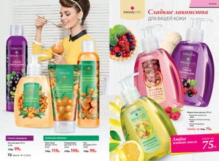 Кондиционер
для тела 150 мл
2173
270р. 199р.
Гель
для душа 200 мл
2170
130р. 99р.
Крем-мыло
для рук 300 мл
2172
150р. 119р.
Жидкое мыло для рук 300 мл:
Лимонное монпансье
1829
Малина и белый шоколад
1838
Спелая смородина
2133
1
2
3
Сладкие лакомства
ДЛЯ ВАШЕЙ КОЖИ
Любое за 150р. 75р.
Гель для душа 200 мл
2170
130р. 99р.
Спелая смородина Солнечная облепиха
Любое
жидкое мыло
всего за
75Р.
72 faberlic № 13/2016
Гигиена
 