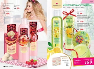 Упакуйте
красиво!
Подарочный пакет
«Beauty Cafe»
Размер «L»:
22 х 24 х 12 см
70510
45р.
Гель для душа 200 мл
1828
130р. 99р.
Отшелушивающий скраб для тела 150 мл
Легко отшелушивает ороговевшие клетки,
обновляя, увлажняя и питая кожу. Маленькие
полирующие гранулы отвечают за тонкую
шлифовку кожи, а густая текстура –
за ощущение комфорта.
1826
250р. 189р.*
Крем-сорбет для тела 100 мл
Новый формат увлажнения кожи, эффектив-
ная альтернатива традиционному молочку
и лосьону для тела. Ультралегкая гелевая
текстура мгновенно тает и полностью
впитывается.
1827
170р. 129р.*
Изысканные десерты
БЕЗ ВРЕДА ДЛЯ ФИГУРЫ
Крем-сорбет для тела 100 мл
1821
170р. 129р.
Двухфазная пена
для ванны 250 мл
1825
270р. 199р.
Гель-крем
для душа 200 мл
1822
130р. 99р.
189Р.
*Набор
крем-сорбет +
скраб для тела
всего за 420Р.
«Малина и белый шоколад»:
«Лимонное монпансье»:
74 faberlic № 13/2016
Гигиена
 