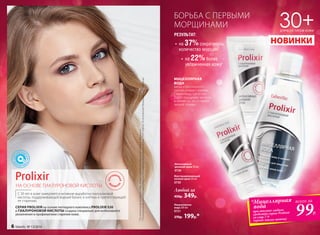 Любой за
450р. 349р.
Восстанавливающий
ночной крем 50 мл
0730
Интенсивный
дневной крем 50 мл
0726
Мицеллярная
вода 200 мл
0721
270р. 199р.*
БОРЬБА С ПЕРВЫМИ
МОРЩИНАМИ 30+ДЛЯ ВСЕХ ТИПОВ КОЖИ
•	 на 37%сократилось
количество морщин1
¹Порезультатамисследований,предоставленныхкомпаниейAshland(Франция)
2
Порезультатамклинико-лабораторныхисследованийдневногокрема,ООО«ЦентрЭстетическойМедициныиЭкспертизы»
*Мицеллярная
вода
при покупке любого
средства серии Prolixir
со стр.7-9
(кроме маски-патча)
99Р.
всего за
МИЦЕЛЛЯРНАЯ
ВОДА
мягко и без лишнего
трения снимает макияж
с кожи лица, губ и глаз.
Дарит ощущение чистоты
и свежести,  не оставляя
липкой пленки.
НОВИНКИ
РЕЗУЛЬТАТ:
•	 на 22%более
увлажненная кожа2
НА ОСНОВЕ ГИАЛУРОНОВОЙ КИСЛОТЫ
С 30 лет в коже замедляется активная выработка гиалуроновой
кислоты, поддерживающей водный баланс в клетках и препятствующей
ее старению.
СЕРИЯ PROLIXIR на основе пептидного комплекса PROLIXIR S20
и ГИАЛУРОНОВОЙ КИСЛОТЫ создана специально для интенсивного
увлажнения и профилактики старения кожи.
6 faberlic № 13/2016
 
