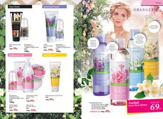 Гель для душа 200 мл
«Грациозный Гиацинт» 8560
«Её Величество Роза» 8506
«Юный Османтус 8511
«Милый Жасмин» 8540
Любой за 130р. 69р.
Душистый
аромат пряного
жасмина
Весенний
аромат
гиацинта
с нотками
свежести
Тонкий
пудровый
аромат
свежесрезанной
розы
3
4
Аромат
белых цветов
с трепетно-
сладкими
фруктовыми
аккордами
Любой
гель для душа
всего за
69Р.
Пион и Лилия
Крем-масло
для тела 200 мл
8507
300р. 229р.
Мягкое мыло
для рук 200 мл
8518
130р. 99р.
Её Величество Роза
Крем для рук 75 мл
8571
130р. 99р.
Дезодорант-
антиперспирант
с эффектом пудры 50 мл
8568
140р.
Скраб
для тела 100 мл
8569
200р. 149р.
Грациозный Гиацинт
Дезодорант-
антиперспирант
с эффектом пудры 50 мл
8547
140р.
Дезодорант-
антиперспирант
с эффектом пудры 50 мл
8538
140р.
Питательный крем
для рук 75 мл
8517
130р. 89р.
Крем для рук и ногтей 75 мл
8543
130р. 89р.
Милый Жасмин
Гигиена
78 faberlic № 13/2016
 