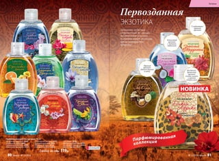 Ароматы чудесных
странствий по самым
экзотичным уголкам
планеты зовут познать
яркие контрасты
природы!
Каштан с острыми нотамисливы мэйхуа
Свежий морской аромат
Пряный букет
с цветочно-фруктовой нотой
Зеленый аккорд
с нотами апельсина
Нежный аромат
цветов франжипани
Пряный ладан
и яркий шафран
Нежный аромат
цветущей сакуры
Каштан с острыми нотамирозового перца
Любой за 150р. 119р.
НОВИНКА
12
11
1
3
6
2
4
7
5
8
10
9
Первозданная
ЭКЗОТИКА
Парфюмированный гель для душа 310 мл
«Любовное цветение» 8460
«Райские острова» 8465
«Оранжевый Мехико» 8438
«Ликующая Бразилия» 8435
«Персидские мотивы» 8437
«Турецкая ривьера» 8461
«Мелодия мэйхуа» 8464
«Праздник Дивали» 8462
«Это Оман» 8439
«Балийская идиллия» 8436
«Знойный Марракеш» 8463
«Дикая Африка» 8469
Парфюмированная
коллекция
Восточно-
древесный
аромат
плодов кивано
и цветов
амариллиса
Пряный
аромат
удового дерева
и юдзу
Кокосовый
аромат
с нотами
гибискуса
Сладковато-
пряный
аромат
ОГРАНИЧЕНО!
количество
Гигиена
80 faberlic № 13/2016 № 13/2016 faberlic 81
 