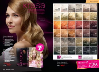 KRASA – КРЕМ-КРАСКА ДЛЯ ВОЛОС,
СОЧЕТАЮЩАЯ ОКРАШИВАЮЩИЕ
И ВОССТАНАВЛИВАЮЩИЕ ФУНКЦИИ
В ОДНОЙ ПРОЦЕДУРЕ.
Модель использует
оттенок 8.3
«Золотисто-
пшеничный»
Любой за
230р. 169р.*
Стойкая СС крем-краска
для волос KRASA Faberlic
с маслом амлы и аргинином
100% равномерное
закрашивание седины
Ламинирование
до 5 недель
Идеально подходит
для чувствительной
кожи головы
Интенсивный осветлитель
для волос Krasa Super Blond
8953
Равномерное, мягкое
и быстрое блондирова-
ние волос
Деликатное воздействие
на кожу и корни
Великолепное кондицио-
нирование волос
Рекомендуется
для любого исходного
цвета волос
1.04.1
7.18.1
9.111.1 10.1 8.89.811.8
6.1 5.36.0
7.09.011.0 8.09.3 8.3
5.0
4.0 3.0 1.14.3
5.46 4.56.467.467.4 6.6
4.055.356.347.348.34 3.05
8926
«Голливудский блонд»
Ультрасветлый блондин
пепельный
8934
«Платиновый блондин»
Очень светлый блондин
пепельный
8936
«Горный хрусталь»
Ультраосветляющий
блонд пепельный
8931
«Оливковый русый»
Темный блондин
пепельный
8932
«Чистый табачный»
Блондин пепельный
8927
«Клубничный блонд»
Светлый блондин
бежевый
8928
«Латте макиато»
Очень светлый
блондин бежевый
8939
«Элегантный каштан»
Светлый каштан
8913
«Французский шик»
Каштан
8921
«Пшеничный блондин»
Светлый блондин
8935
«Белый бриллиант»
Ультраосветляющий
блонд
8922
«Золотисто-
пшеничный»
Cветлый блондин
золотистый
8925
«Солнечный медовый»
Очень светлый
блондин золотистый
8917
«Идеальный русый»
Темный блондин
8924
«Цветок ванили»
Очень светлый блондин
8915
«Капучино с корицей»
Светлый каштан
золотистый
8941
«Шоколадный
трюфель»
Каштан золотистый
8911
«Черная магия»
Черный
8930
«Морозный каштан»
Каштан пепельный
8933
«Кристальный
пепельный»
Светлый блондин
пепельный
8937
«Розовый алмаз»
Ультраосветляющий
блонд жемчужный
8940
«Натуральный
блондин»
Блондин
8938
«Ристретто»
Темный каштан
8929
«Мадам Баттерфляй»
Черно-синий
8943
«Красное дерево»
Светлый каштан медно-
красный
8945
«Атласный красный»
Темный блондин
медно-красный
8946
«Пылающий рубин»
Темный блондин
красный интенсивный
8919
«I love red»
Блондин медный
интенсивный
8920
«Осенний поцелуй»
Блондин
медно-махагоновый
8916
«Шоколадный мусс»
Светлый каштан
шоколадный
8914
«Горячий шоколад»
Каштан шоколадный
8944
«Благородная медь»
Темный блондин
золотисто-медный
8923
«Богемный
карамельный»
Светлый блондин
золотисто-медный
8918
«Венецианский блонд»
Блондин золотисто-
медный
8942
«Темная вишня»
Каштан махагоновый
8912
«Горький шоколад»
Темный каштан
шоколадный
Стойкая СС крем-краска
для волос KRASA Faberlic
с маслом амлы и аргинином
230р. 169р.*
Аргинин латает поврежденные
участки волос, восполняя недоста-
ток белка-кератина, и восстанавли-
вает целостность стержня волоса.
Масло амлы обволакивает волос
тончайшей пленкой, делает его
эластичным и ламинирует по всей
длине.
оттенка
краски KRASA
или осветлитель
SuperBlond
*Любые2 всего за
каждый
129Р.
Уход за волосами
82 faberlic № 13/2016
 
