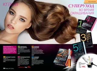 ВО ВРЕМЯ
ОКРАШИВАНИЯ
СУПЕРУХОД
Любая за 150р. 99р.
№2 БЕРЕЖНОЕ
ОКРАШИВАНИЕ
Soft Touch 2 мл
Это великолепное смягчающее
средство с высокой концентрацией
активного ингредиента STIMUTEX®
создано для защиты кожи головы
и корней волос во время окрашива-
ния и предупреждения аллергических
реакций.
8948
№5 ГЛУБОКОЕ
УВЛАЖНЕНИЕ
Deep Aqua 2 мл
Cодержит Squalane, столь необходи-
мый сухим и обезвоженным волосам.
Squalane глубоко увлажняет волосы
и поддерживает гидролипидный
баланс кожи головы, предотвращая
потерю волосами влаги.
8951
№3 МОЛОДОСТЬ ВОЛОС
Anti Age 2 мл
Содержит церамиды, которые восста-
навливают и питают волосы изнутри,
придавая им силу и стимулируя рост.
8949
№4 РОСКОШНЫЙ БЛЕСК
Luxury Shine 2 мл
Придаст любым волосам притяга-
тельное сияние и роскошный блеск.
В основе рецептуры ланолин –
натуральный воск, который питает
волосы, делая их необыкновенно
яркими и блестящими. Эффектный
результат – чистый цвет, сияющий
изнутри при любом освещении.
8950
№1 НЕВЕРОЯТНО
СИЛЬНЫЕ ВОЛОСЫ
Super Strong 2 мл
Сбалансированный комплекс OMEGA
3,6,9 с высокой концентрацией вита-
минов Е и С, которые восстанавливают
структуру волос, придают им густоту
и силу.
8947
Капсула Need More 2 мл
Смешайте содержимое капсулы
Need More с краской Krasa и проявля-
ющим молочком (входит в упаковку
с краской). Не используйте более
2-х капсул на один комплект с кра-
ской Krasa. Не применяйте с другими
красками для волос.
Набор
для окрашивания
(миска и кисть)
9007
170р. 149р.
Уход за волосами
84 faberlic № 13/2016
 