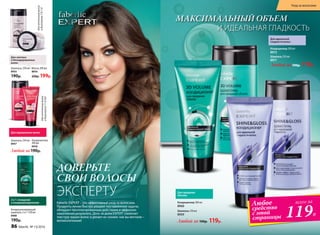 Шампунь 250 мл
8971
Любой за 190р. 119р.
Кондиционер 200 мл
8972
МАКСИМАЛЬНЫЙ ОБЪЕМ
И ИДЕАЛЬНАЯ ГЛАДКОСТЬ
Любое
средство
с этой
страницы
всего за
119Р.
Для идеальной
гладкости волос
Шампунь 250 мл
8959
Кондиционер 200 мл
8960
Любой за 190р. 119р.
Для придания
объема
дляоттенковволос
в диапазоне11.0-8.0
2 в 1: очищение
и кондициониро­вание
Кондиционирующий
шампунь 2 в 1 250 мл
8988
190р.
Для светлых
и блондированных
волос
Шампунь 250 мл
8955
190р.
Маска 200 мл
8956
230р. 199р.
Шампунь 250 мл
8957
Кондиционер
200 мл
8958
Для окрашенных волос
Любой за190р.
дляоттенковволос
в диапазоне7.0-1.0
ЭКСПЕРТУ
СВОИ ВОЛОСЫ
ДОВЕРЬТЕ
Faberlic EXPERT – это эффективный уход за волосами.
Продукты линии быстро решают поставленные задачи,
обладают пролонгированным действием и эффектом
накопления результата. День за днем EXPERT изменяет
текстуру ваших волос и делает их такими, как вы мечтали –
великолепными!
86 faberlic № 13/2016
Уход за волосами
 