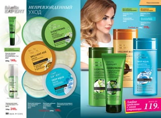 УХОД
НЕПРЕВЗОЙДЕННЫЙ
Любое
средство
с этой
страницы
всего за
119Р.
Бальзам-флюид
для секущихся
кончиков волос 15 мл
8967
200р. 149р.
Для глубокого
восстановления волос
Шампунь 250 мл
8964
Для интенсивного
увлажнения волос
Шампунь 250 мл
8968
Кондиционер-
сыворотка 200 мл
8969
Для глубокого
восстановления волос
Шампунь 250 мл
8962
Для длинных
и возрастных волос
Любой за 190р. 119р.
Эликсир для волос
с маслом амлы 50 мл
8970
330р. 249р.
Любая за 230р. 199р.
Маска для длинных
и возрастных
волос 200 мл
8963
Маска для глубокого
восстановления
волос 200 мл
8977
Маска для интенсивного
увлажнения волос 200 мл
8965
88 faberlic № 13/2016
Уход за волосами
 