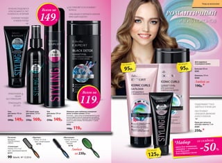 ИЗГИБ ЛОКОНОВ
РОМАНТИЧНЫЙ
Лак
для волос 200 мл
8973
250р. 149р.
Крем для четкости
контура завитка 75 мл
8384
250р.*
ПРИКОРНЕВОЙ
ОБЪЕМ
БЕЗ УТЯЖЕЛЕНИЯ
ТЕРМОЗАЩИТА
ДО 220°C
DD спрей-уход
для волос 120 мл
8994
250р. 169р.
Гель
для волос 100 мл
8974
200р. 149р.
ЛЕГКО РАСПРЕДЕЛЯЕТСЯ
И РАСЧЕСЫВАЕТСЯ, ТАЕТ
НА ВОЛОСАХ, НЕЛИПКИЙ
СОХРАНЯЕТ УКЛАДКУ
В ЛЮБУЮ ПОГОДУ
НЕ УТЯЖЕЛЯЕТ И НЕ СКЛЕИВАЕТ
ВОЛОСЫ
100% ОБЪЕМ ОТ КОРНЕЙ И СИЛЬНАЯ
ФИКСАЦИЯ НАДОЛГО
ПОДДЕРЖИВАЕТ ТОНУС
ЗАВИТКА В ТЕЧЕНИЕ ДНЯ
ОБЕСПЕЧИВАЕТ
СВОБОДНОЕ ДВИЖЕНИЕ
И БЛЕСК ЛОКОНОВ
Всего за
149Р.
Шампунь для глубокого очищения
волос и кожи головы 250 мл
В основе – кристаллы активированного угля,
высокоэффективный природный адсорбент,
который тщательно проводит детоксикацию
волос и кожи головы. Используйте 1-2 раза
в неделю.
8961
190р. 119р.
«Массажная»
Размер: 24 х 6,5 см
Цвет: зеленый/
черный
9776«Скелетная»
Размер: 23,5 х 4 см
Цвет: оранжевый/черный
9777
Расчески:
Материал:
пластик, резина,
нейлон.
Любая
за 230р.
«Круглая»
Размер: 22 х 4 см
Цвет: синий/черный
9779
Шампунь 250 мл
8360
Бальзам 200 мл
8361
Любой за
190р.*
Для кудрявых
и вьющихся волос
95р.
по акции
95р.
по акции
125р.
по акции
Всего за
119Р.
-50%
*Набор
крем для четкости
завитка + шампунь
или бальзам
для кудрявых волос
со скидкой
90 faberlic № 13/2016
Уход за волосами
 