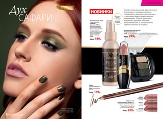 Трехцветные тени для век
«Виртуозное трио» 3 г
5298 оливковый сад
400р. 299р.
Кайал
«Ультрамодерн» 3 г
5591коричневое
пламя
220р. 169р.
Полуматовая
губная помада «Грация» 4 г
Содержит питательные масла
для увлажнения и защиты
кожи губ. Без парабенов
и синтетических отдушек.
300р. 229р.
42026
чувственный
розовый
42027
пылкий
кремовый
42028
притягательный
натуральный
Увлажняющий спрей
с перламутром
«Любовь
дикарки» 100 мл
Цветочно-шипровый
аромат раскрывается
нотами сливы мирабель.
В сердце аромата —
жасмин самбак и белые
цветы. Базовые ноты —
пачули, сандаловое
дерево и ветивер.
6298
200р. 149р.
Дух
САФАРИ
Модель использует:
тени 5298, кайал 5591,
помаду 42026
НОВИНКИ
Придает
коже
и волосам
легкий
аромат
и сияние
Создай воинственный образ в стиле
милитари с помощью модного
сочетания в макияже смелого хаки
с теплыми бежево-коричневыми
оттенками. Тонкий цветочно-
шипровый аромат добавит
женственность и загадочность,
окутав нежным шлейфом.
В ТРЕНДЕ
42026
Искусство макияжа
92 faberlic № 13/2016
 