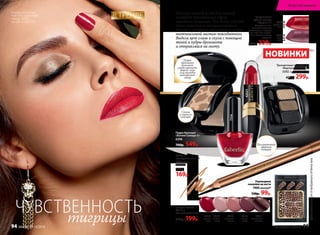 42025
Трехцветные тени для век
«Виртуозное трио» 3 г
5592 волнующий нюд
400р. 299р.
Лак для ногтей
CC 9 в 1
«Умный цвет» 9 мл
250р. 199р.
Кайал
«Ультрамодерн» 3 г
5588 золотой
рассвет
220р.
169р.
7314
7315
цветочная
поляна
7314
красный
шелк
7310
ягодное
конфи
7311
бельгийский
шоколад
7312
икебана
из роз
42025
знойный
красный
42029
неукротимый
ягодный
Полуматовая
губная помада
«Грация» 4 г
Содержит пита-
тельные масла для
увлажнения и защиты
кожи губ. Без парабе-
нов и синтетических
отдушек.
300р. 229р.
Переводные
наклейки на ногти
7400леопард*
130р. 99р.
НОВИНКИ
ЧУВСТВЕННОСТЬ
тигрицы
Модель использует:
тени 5592, кайал 5588,
помаду 42025,
лак для ногтей 7314
Пудра-бронзант
«Богиня Солнца» 8 г
6296
700р. 549р.
Спонж
и зеркало
внутри
Пудра-
бронзант
поможет
смоделировать
форму лица
или выгодно
подчеркнет
загар
Полуматовый
эффект
помады
*Цветосновызависитот выбранногооттенкалака
Красные помада и лак для ногтей
создадут чувственный образ
городской хищницы. Тем более, они уже
давно перестали ассоциироваться
только с вечерним макияжем и стали
неотъемлемой частью повседневного.
Выдели ярче глаза и скулы с помощью
теней и пудры-бронзанта
и отправляйся на охоту.
В ТРЕНДЕ
№ 13/2016 faberlic 95
Искусство макияжа
94 faberlic № 13/2016
 