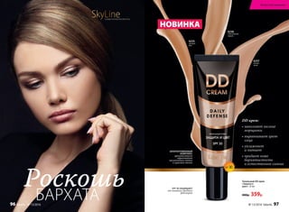 DD крем:
• заполняет мелкие
морщинки
• выравнивает цвет
лица
• увлажняет
и питает
• придает коже
бархатистость
и естественное сияние
БАРХАТА
Роскошь
6235
светлый
беж
Тональный DD крем
«Защита и
цвет» 25 мл
480р. 359р.
6236
классический
персик
6237
легкий
загар
ЗАПАТЕНТОВАННЫЙ
КОМПЛЕКС
препятствует
образованию
пигментных пятен
и красных точек
SPF 30 ЗАЩИЩАЕТ
от внешних вредных
факторов
SkyLineНОВЫЕ ГОРИЗОНТЫ КРАСОТЫ
SPF30
НОВИНКА
№ 13/2016 faberlic 97
Искусство макияжа
96 faberlic № 13/2016
 