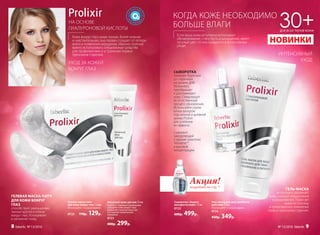 СЫВОРОТКА
помогает бороться
со старением
на уровне ДНК.
Увлажняет,
преображает
и разглаживает
кожу. Стимулирует
ее естественный
процесс обновления.
Используйте утром
и/или вечером
под ночной и дневной
кремы Prolixir
для усиления
их эффекта.
Содержит
замедляющий
старение комплекс
Telosense™
в высокой
концентрации.
ГЕЛЬ-МАСКА
интенсивно увлажняет
кожу, снимает покраснения
и раздражения. Помогает
вывести токсины
и предотвратить появление
первых признаков старения.
Сыворотка «Защита
молодости кожи» 15 мл
0722
600р. 499р.
Гель-маска для лица двойного
действия 75 мл
Используйте 1-2 раза в неделю.
0724
450р. 349р.
КОГДА КОЖЕ НЕОБХОДИМО
БОЛЬШЕ ВЛАГИ
Гелевая маска-патч
для кожи вокруг глаз 1 пара
Используйте 1-2 раза в неделю.
0725 170р. 129р.
Активный крем для век 15 мл
Борется с первыми признаками
увядания кожи вокруг глаз:
увлажняет нежною кожу век
и устраняет мимические
морщины.
0723
400р. 299р.
ГЕЛЕВАЯ МАСКА-ПАТЧ
ДЛЯ КОЖИ ВОКРУГ
ГЛАЗ
способствует уменьшению
темных кругов и отеков
вокруг глаз. Успокаивает
и увлажняет кожу.
УХОД ЗА КОЖЕЙ
ВОКРУГ ГЛАЗ
ИНТЕНСИВНЫЙ
УХОД
Акция!подробнее на стр. 7
Кожа вокруг глаз самая тонкая, более нежная
и чувствительная, она первая страдает от потери
влаги и появления морщинок. Именно поэтому
важно использовать специальные средства
для профилактики и устранения первых
признаков старения.
Если ваша кожа регулярно испытывает
обезвоживание, стянутость и шелушение, имеет
тусклый цвет, то она нуждается в интенсивном
уходе.
НА ОСНОВЕ
ГИАЛУРОНОВОЙ КИСЛОТЫ 30+ДЛЯ ВСЕХ ТИПОВ КОЖИ
НОВИНКИ
№ 13/2016 faberlic 98 faberlic № 13/2016
 